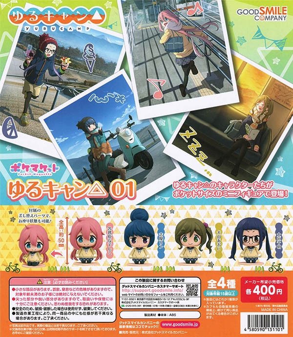 ポケマケット ゆるキャン△01 全４種セット（カプセル）【入荷済み】
