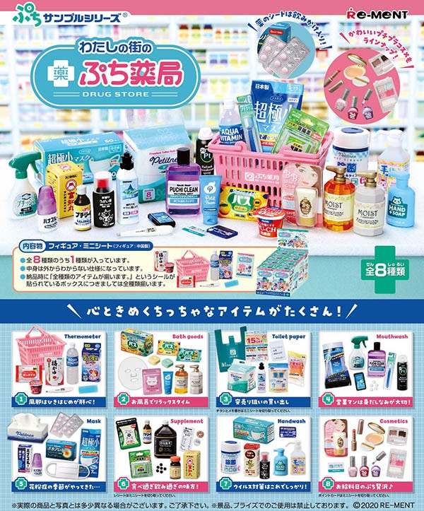 ぷちサンプル わたしの街のぷち薬局 1BOX8個入(コレクションフィギュア)【入荷済み】