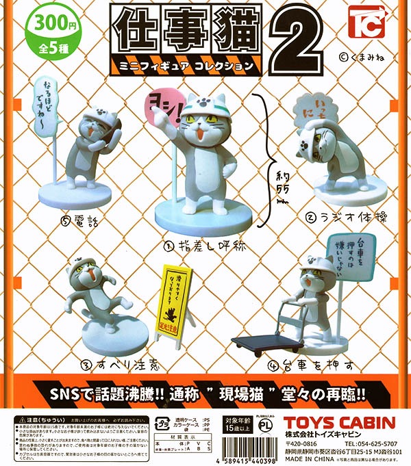 仕事猫ミニフィギュアコレクション2 シークレットver 含む５種セット カプセル 入荷済み ガチャガチャ カプセルトイ キャラクター ふむおでポン フィギュア ガチャガチャ 通販 予約