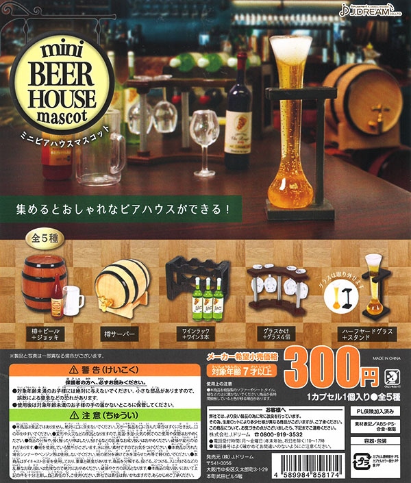 ミニビアハウスマスコット 全５種セット （カプセル）【入荷済み】