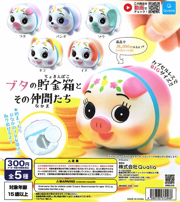 ブタの貯金箱とその仲間たち 全５種セット（カプセル）【入荷済み】