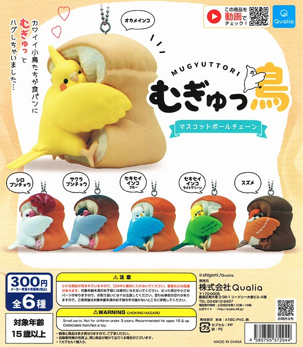 むぎゅっ鳥 マスコットボールチェーン 全６種セット（カプセル）【入荷済み】
