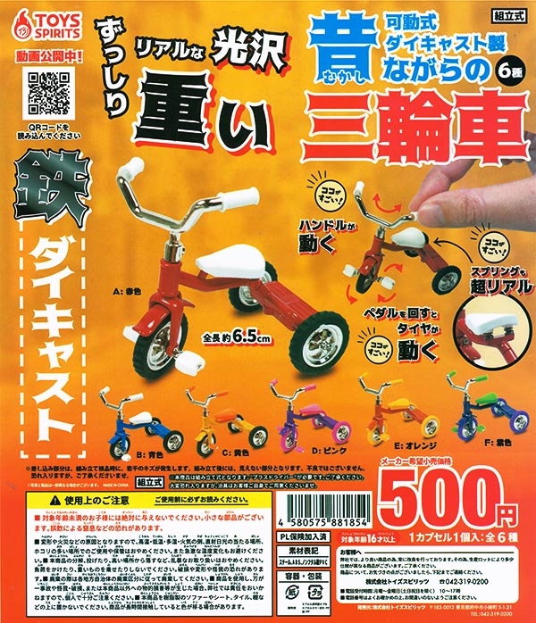 可動式！ダイキャスト製！昔ながらの三輪車 全６種セット（カプセル）【入荷済み】