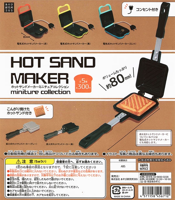 ホットサンドメーカー ミニチュアコレクション 全５種セット（カプセル）【入荷済み】