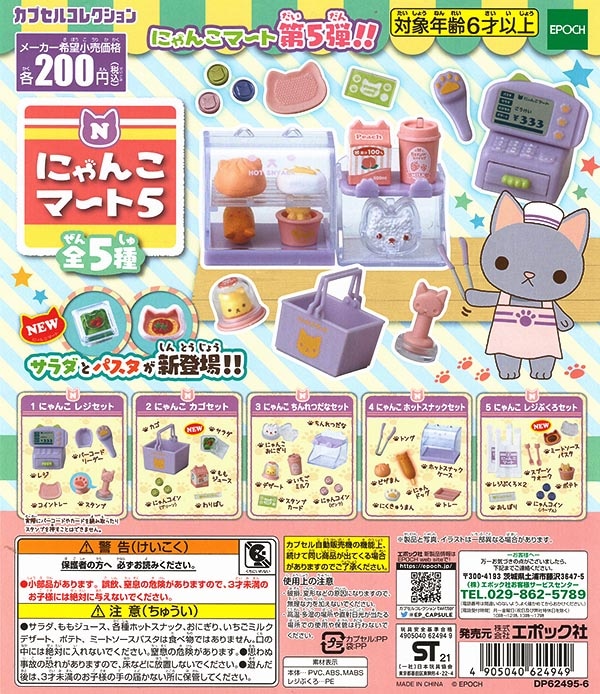 にゃんこマート5 全5種セット （カプセル）【入荷済み