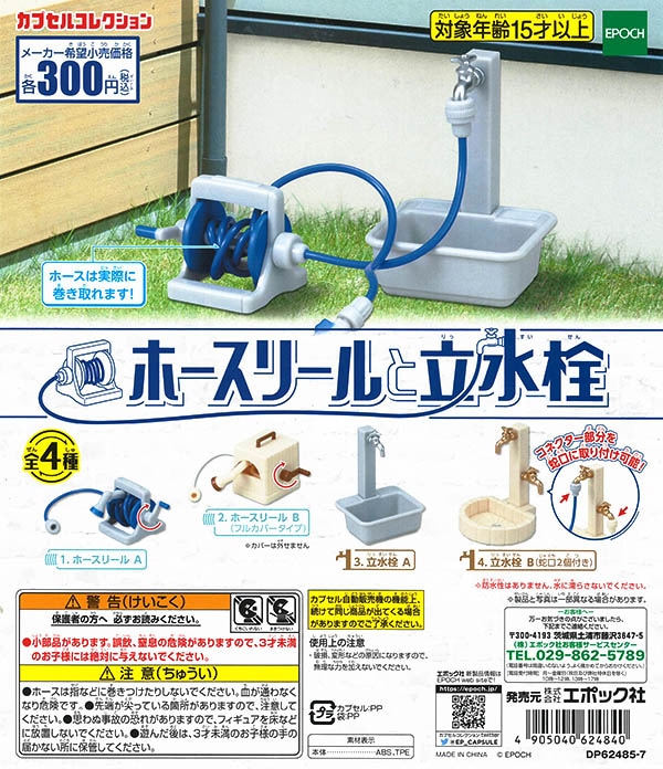 ホースリールと立水栓 全４種セット （カプセル）【入荷済み】