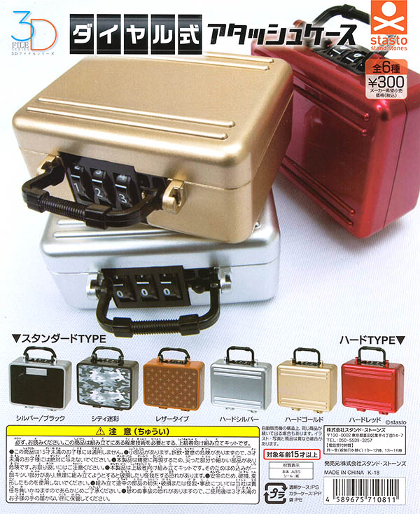 3Dファイルシリーズ ダイヤル式アタッシュケース 全6種セット