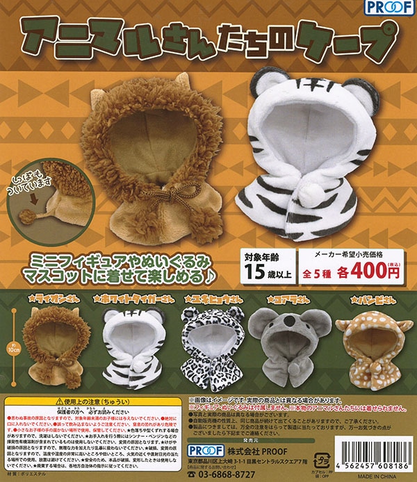 アニマルさんたちのケープ 全５種セット （カプセル）【入荷済み】