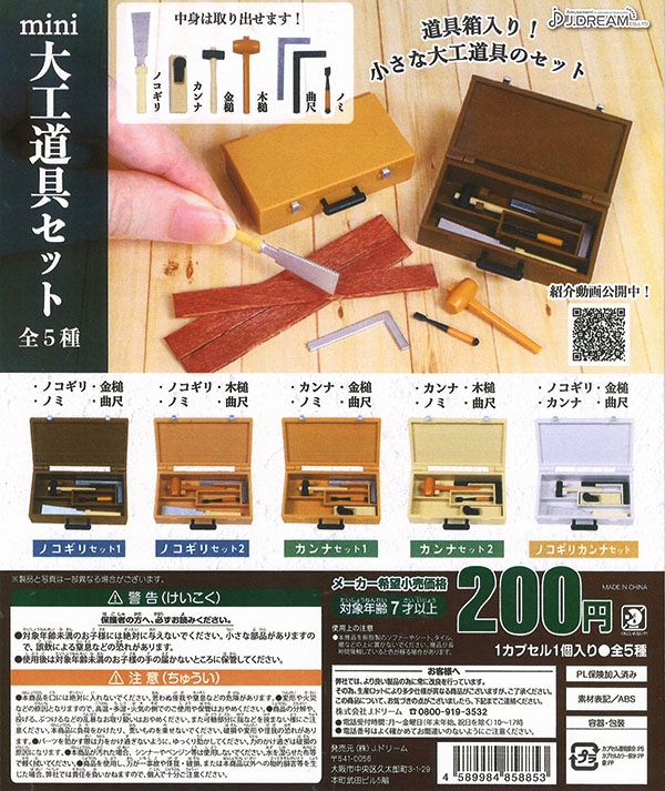 mini大工道具セット 全５種セット （カプセル）【入荷済み】