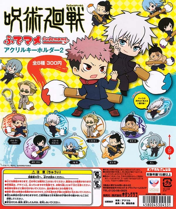 呪術廻戦 ふでマメ アクリルキーホルダー2 全8種セット (カプセル)【入荷済み】
