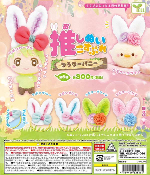 推しぬいこすぷれ フラワーバニー 全６種セット （カプセル）【入荷済み】