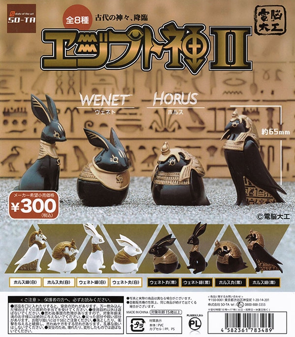 電脳大工 エジプト神II 全８種セット（カプセル）【入荷済み】