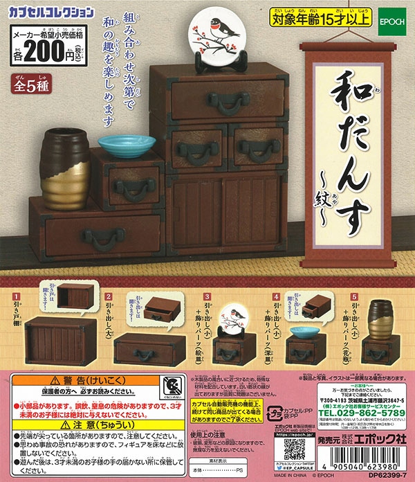 和だんす 紋 全５種セット （カプセル）【入荷済み】