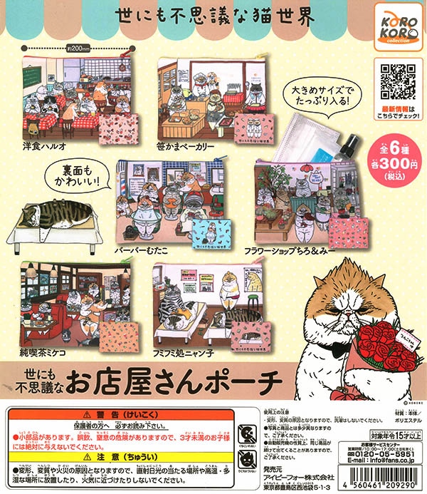 世にも不思議な猫世界 世にも不思議なお店屋さんポーチ 全６種セット （カプセル）【入荷済み】