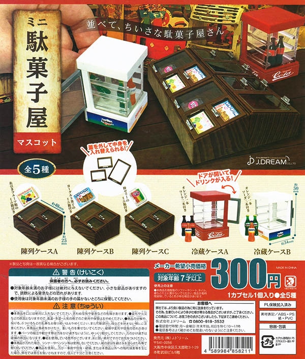 ミニ駄菓子屋マスコット 全５種セット （カプセル）【入荷済み】