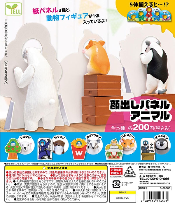 顔だしパネルアニマル 全５種セット（カプセル）【入荷済み】