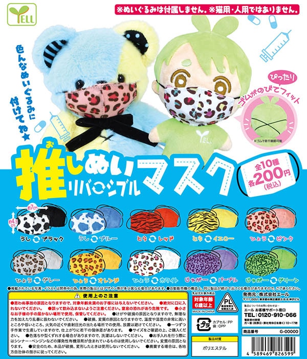 推しぬい リバーシブルマスク 全１０種セット（カプセル）【入荷済み】