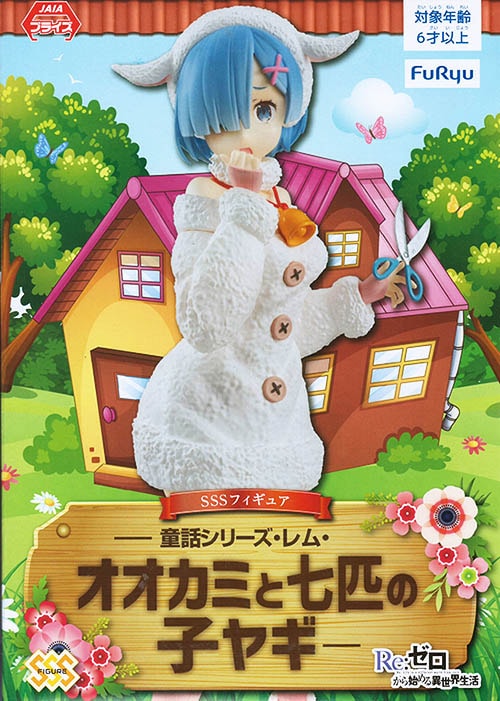 Re:ゼロから始める異世界生活 SSSフィギュア 童話シリーズ・レム・オオカミと七匹の子ヤギ（プライズ）【入荷済み】