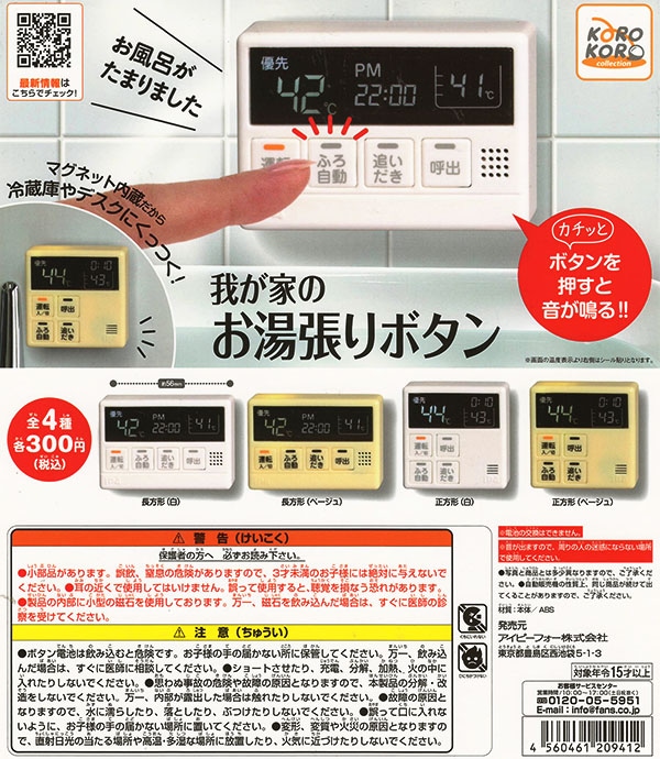 コロコロコレクション 我が家のお湯張りボタン 全４種セット （カプセル）【入荷済み】