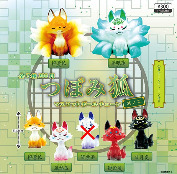 つぼみ狐マスコットボールチェーン 其ノ二 流紫雨除く６種セット（カプセル）【入荷済み】