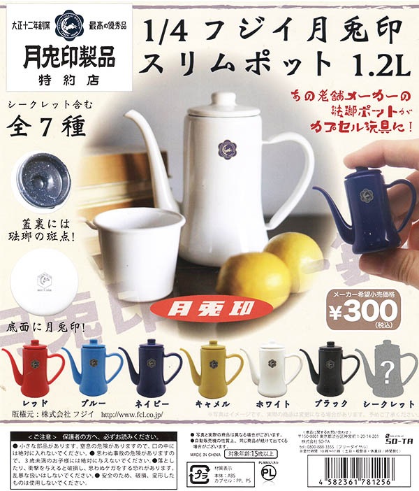 1/4 フジイ 月兎印スリムポット 1.2L シークレット除く 6種セット