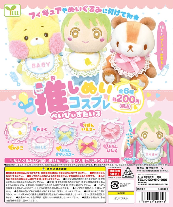 推しぬいこすぷれ べいびぃすたいる 全６種セット （カプセル）【入荷済み】