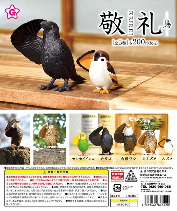 敬礼 鳥 全５種セット（カプセル）【入荷済み】