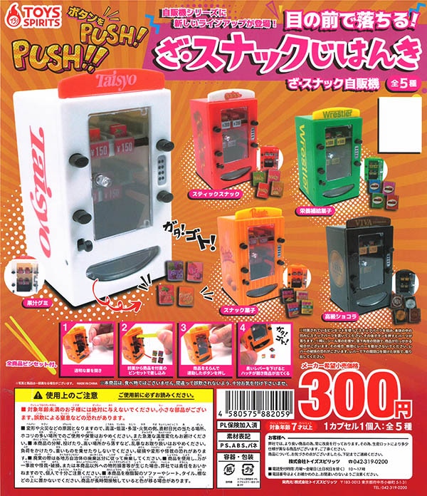 目の前で落ちる！！ざ・スナック自販機 全５種セット（カプセル）【入荷済み】