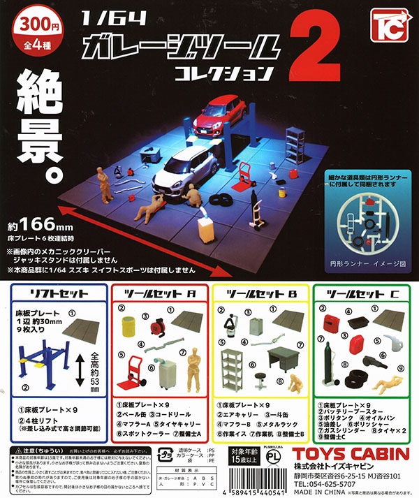 1/64ガレージツール コレクション2 全4種セット（カプセル）【入荷済み】