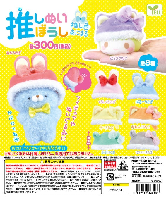 推しぬいぼうし 推し色あにまる 全8種セット（カプセル）【入荷済み