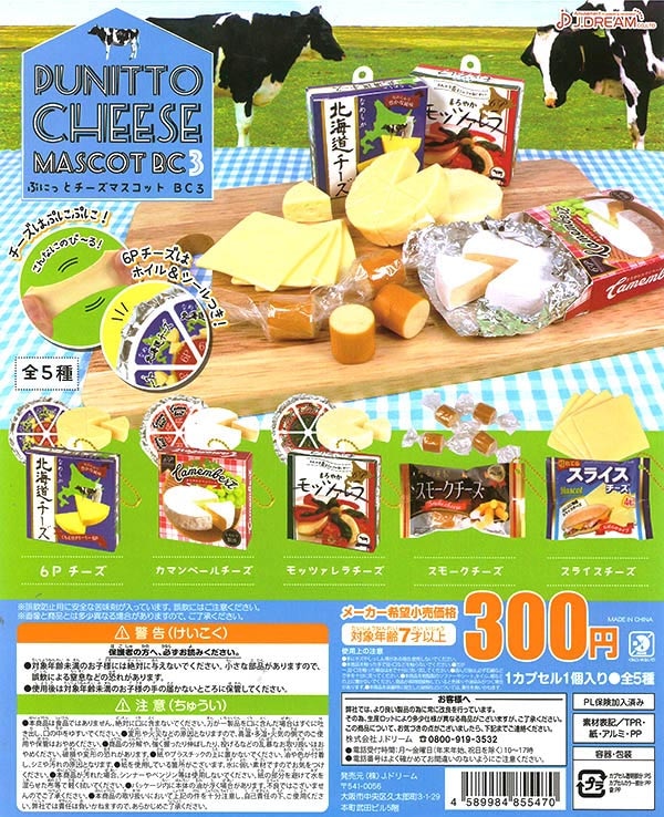 ぷにっとチーズマスコットBC3 全５種セット （カプセル）【入荷済み】