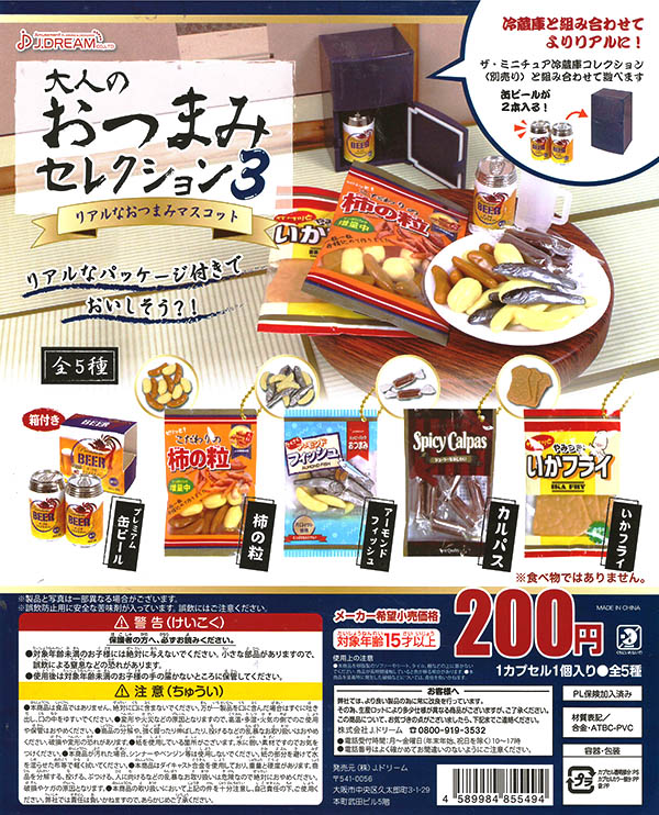 大人のおつまみセレクション3 全５種セット（カプセル）【入荷済み】