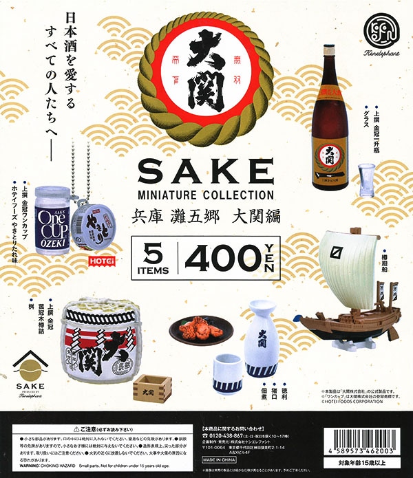 SAKE ミニチュアコレクション 兵庫 灘五郷 大関編 全５種セット（カプセル）【入荷済み】