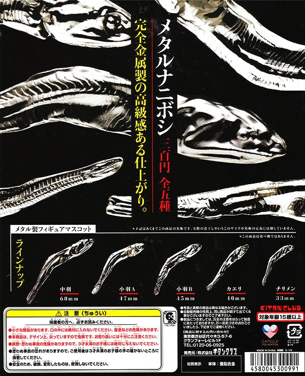 メタルナニボシ 全５種セット （カプセル）【入荷済み】