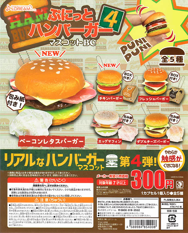 ぷにっとハンバーガー4 全５種セット （カプセル）【入荷済み】