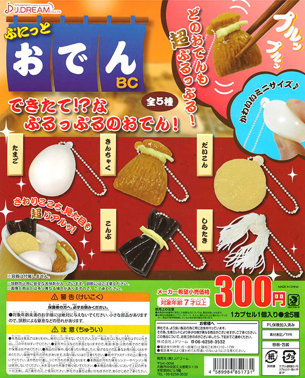 ぷにっとおでんBC 全5種セット（カプセル）【入荷済み