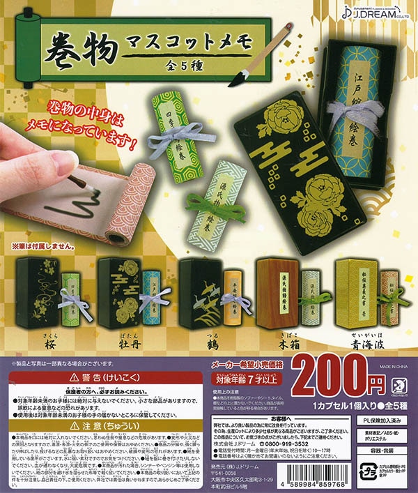 巻物マスコットメモ 全5種セット (カプセル)入荷済み ガチャガチャ/カプセルトイ,ミニチュア ふむおでポン|フィギュア・ガチャガチャ 通販/予約 巻物マスコットメモ 全5種セット (カプセル)入荷済み ガチャガチャ/カプセルトイ,ミニチュア ふむおでポン|フィギュア・ガチャガチャ 通販/予約