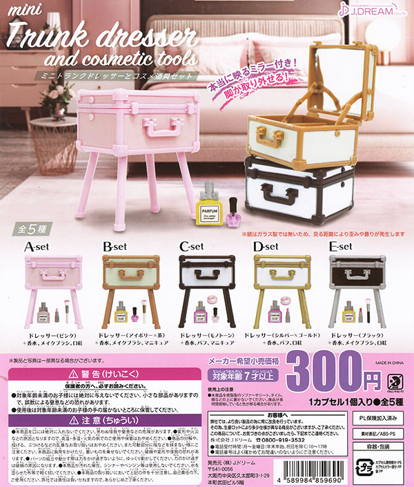 ミニトランクドレッサーとコスメ道具セット 全５種セット （カプセル）【入荷済み】