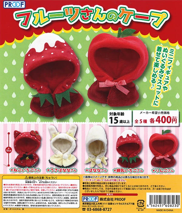 フルーツさんのケープ 全５種セット （カプセル）【入荷済み】