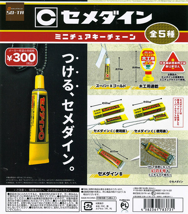 セメダイン ミニチュアキーチェーン 全５種セット（カプセル）【入荷済み】