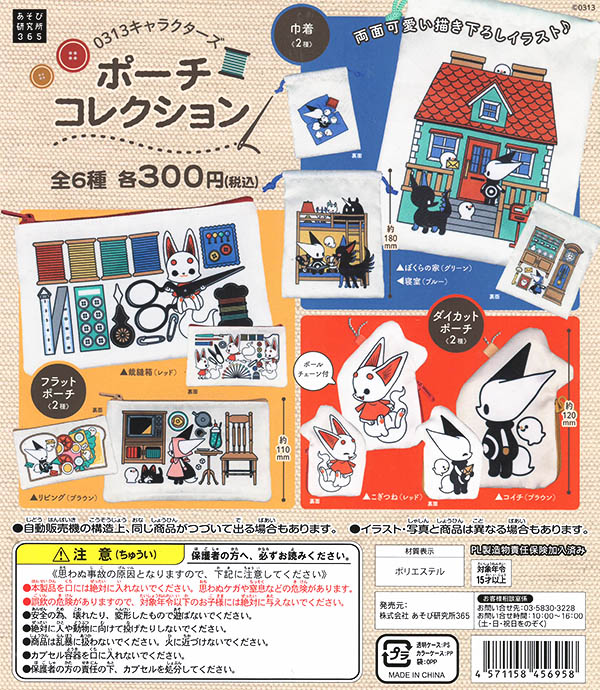 0313キャラクターズ ポーチコレクション 全６種セット（カプセル）【入荷済み】