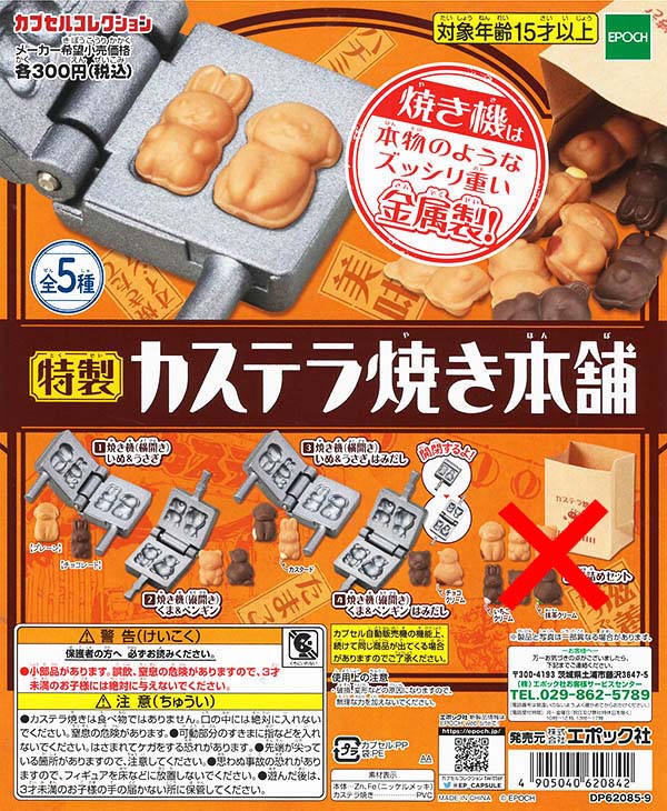 特製カステラ焼き本舗 袋詰めセット除く４種セット （カプセル）【入荷済み】