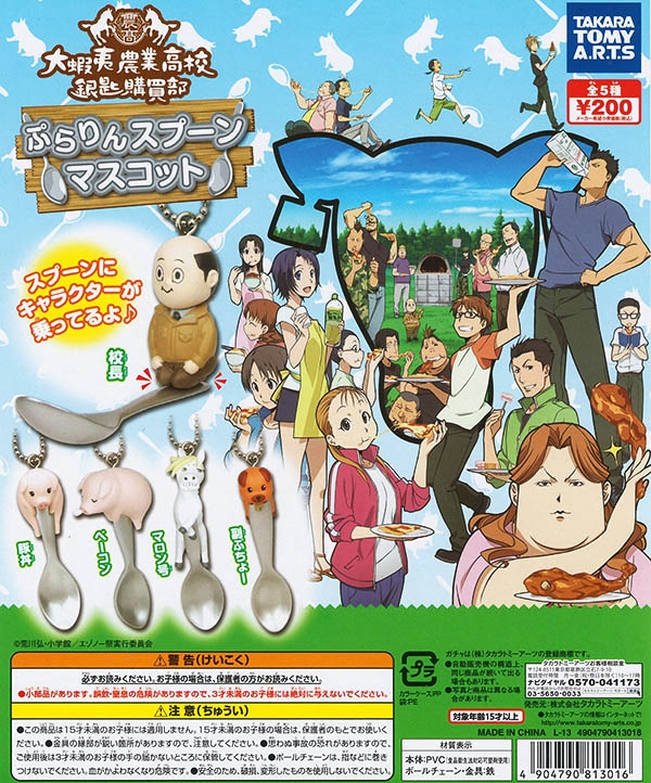 大蝦夷農業高校銀匙購買部 ぷらりんスプーンマスコット 全５種セット（カプセル）【入荷済み】