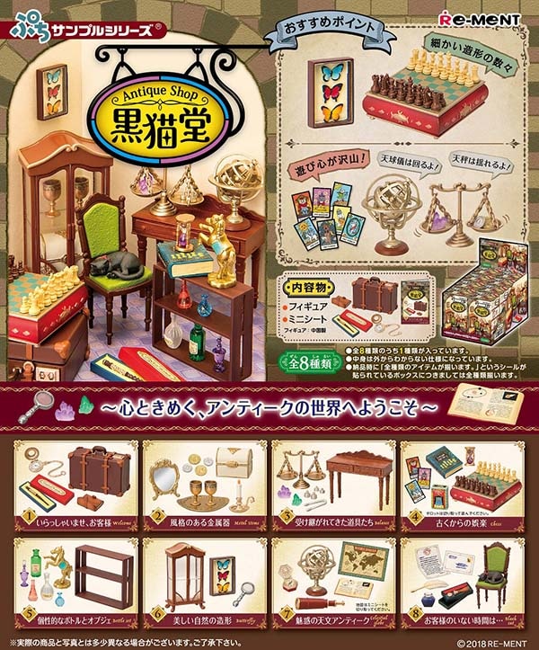 ぷちサンプル Antique Shop 黒猫堂 １ＢＯＸ８個入（コレクションフィギュア）【入荷済み】