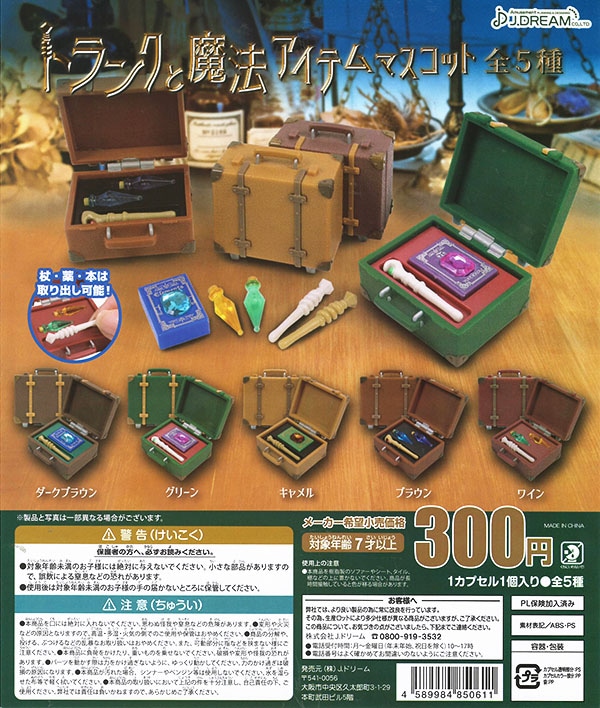 トランクと魔法アイテムマスコット 全５種セット （カプセル）【入荷済み】