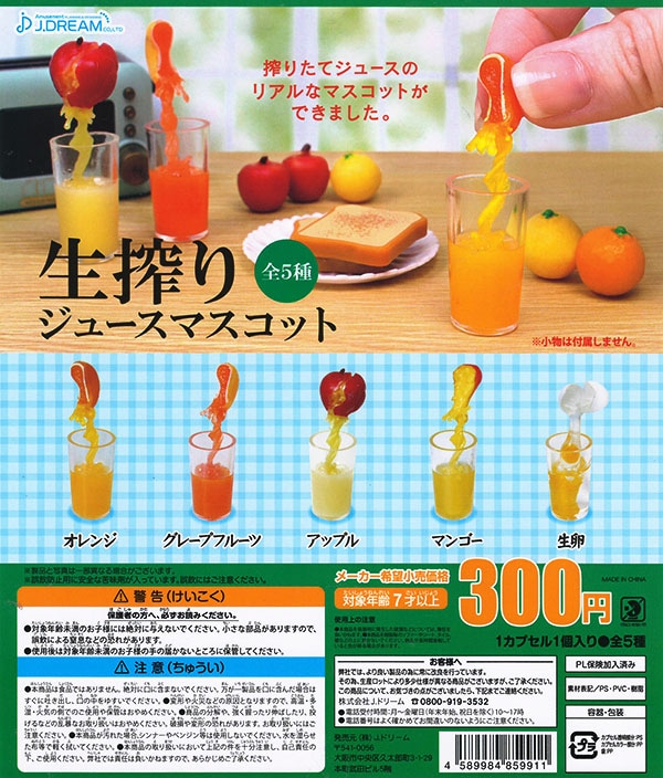 生搾りジュースマスコット 全5種セット （カプセル）【入荷済み