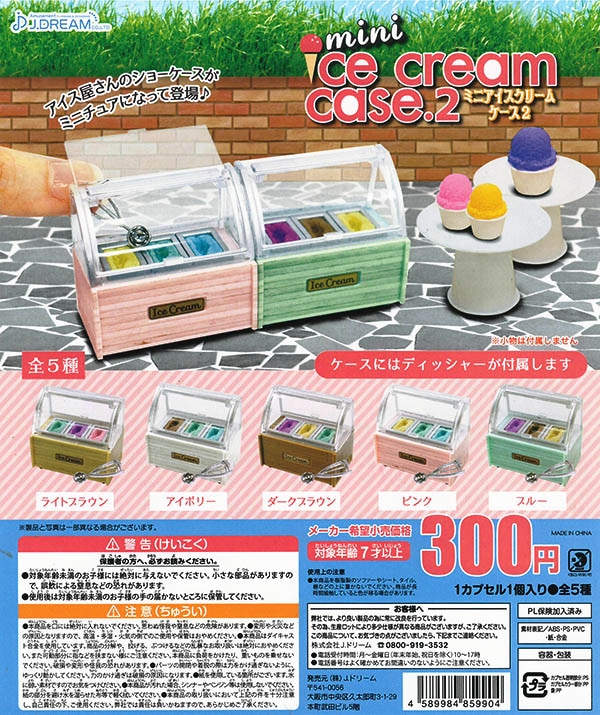 ミニアイスクリームケース2 全５種セット （カプセル）【入荷済み】