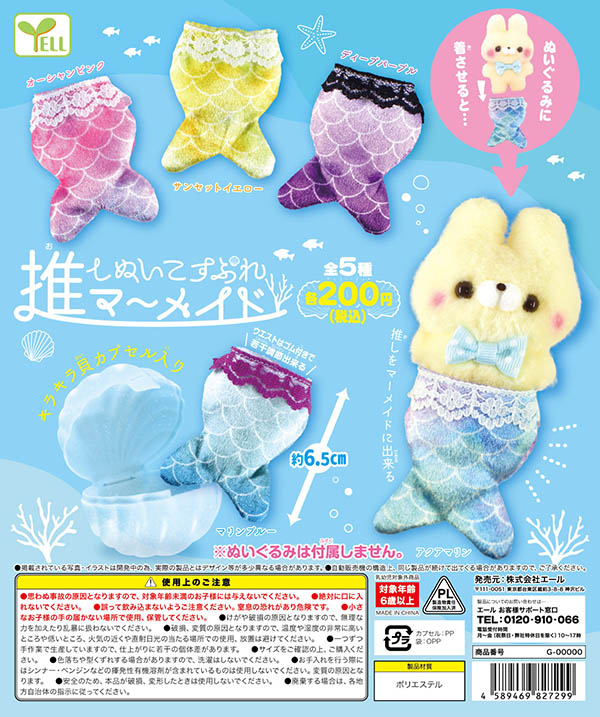 推しぬいこすぷれ マーメイド 全５種セット （カプセル）【入荷済み】