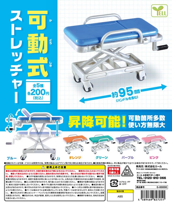 可動式ストレッチャー 全５種セット（カプセル）【入荷済み】