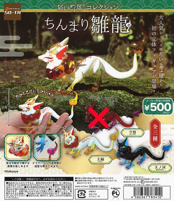 だいきょ屋コレクション ちんまり雛龍 ２種セット（火輪/天ノ河)（カプセル）【入荷済み】